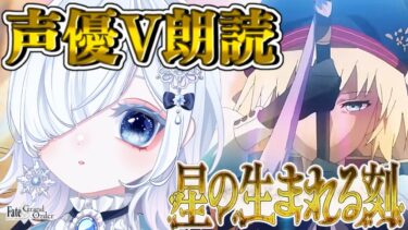 【FGO 2部6章】完全初見アヴァロン！例え終焉を待つだけの世界だったとしても─超絶演技力＆七色ボイス朗読実況🎙✨※ネタバレ注意【声優系Vtuber / 初雪セツナ】