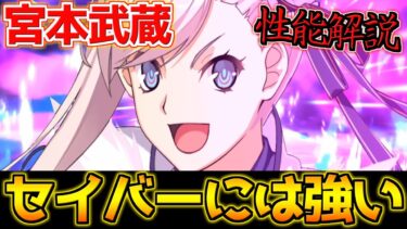 【FGO】セイバーのサーヴァント相手なら超最強格 水着宮本武蔵ガチャは引くべき？性能解説【正月2025】