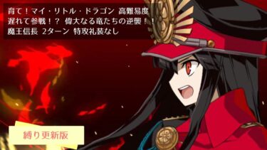 【FGO】育て！マイ・リトル・ドラゴン 高難易度 遅れて参戦！？ 偉大なる竜たちの逆襲！！ 魔王信長 2ターン 特攻礼装なし