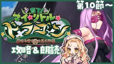 【 #FGO  】育て！マイ･リトル･ドラゴン🐲ストーリー読んでいくぞ～！【攻略＆朗読 第10節～】【 #ハーミア・オデット 】