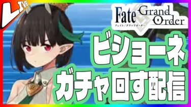 🔴【 #FGO 】#ビショーネ ガチャを回すだけ【ガチャ配信】