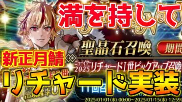 【FGO】【ガチャ動画】リチャード1世ピックアップガチャ！新年早々のRTAガチャ！？【正月2025】