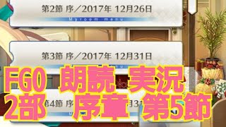 FGO 2部 序章 第5節 朗読 実況 FGOを振り返ろう