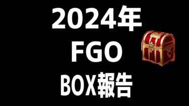 【FGO】２０２４年のBOX報告と2024年の新規ユーザーはFGOを楽しめたのだろうか？【#Fate/Grand Order】