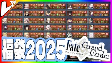 🔴【 #FGO 】#福袋 ガチャ2025【ガチャ配信】