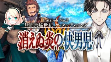 【FGO完全初見】 第2部2章 無間氷焔世紀 ゲッテルデメルング  消えぬ炎の快男児 第7節~【男性vtuber/配信/ゲーム実況/朗読】