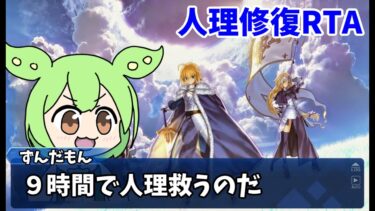 【FGO】ストーリー振り返り配信のストーリー抜き【人理修復RTAのチャート修正】