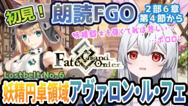 【FGO】Fate/Grand Order初見！二部6章【妖精円卓領域 アヴァロン・ル・フェ 】第４節から！ ポロロンー！！！我は悲しい【新人Vtuber/＃ネチェトア】