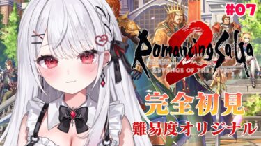 【ロマンシング サガ2 リベンジオブザセブン】完全初見！クライマックス！？最終皇帝との旅！✨️#07【花宮莉歌/#新人Vtuber】