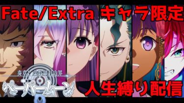 【FGO】4節から※キャラ縛り　奏章【Ⅰ】※イベント間に合わんやばい　#Vtuber #配信#fategrandorder #fatesr#初見歓迎