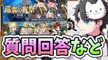 【FGO】週替りPU開始！巡霊の祝祭も久々に来ました！！【巡霊の祝祭 第9弾】【質問大歓迎】【雑談】【ふわふわまんじゅう】 (2025/01/06)