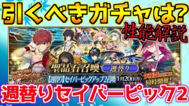 【FGO】今週のおすすめ！セイバーピック2ガチャで引くべきサーヴァントは？性能解説【週替りセイバーピックアップ2】