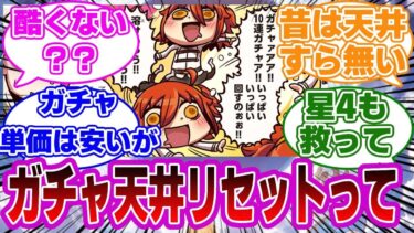 【FGO】ガチャ天井リセット酷くない？に対するマスターたちの反応集【Fate】