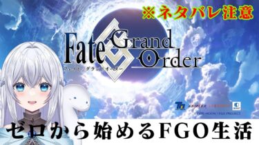 【FGO】※ネタバレ注意※(概要欄必読)昼の部配信！！ゼロから始めるストーリー熟読配信！！私の冒険はここからだ！！