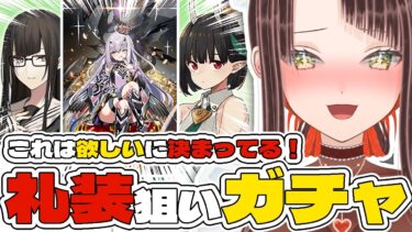 【#FGO / #完全初見 🔰】メリュ子の礼装が欲しい！ビショーネ＆黒姫ピックアップガチャ！【#新人vtuber /Fate/Grand Order/期間限定PU/メリュジーヌ/新イベント】