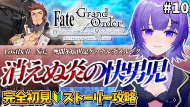 【#FGO 】完全初見🔰第2部「Lostbelt No.2 無間氷焔世紀 ゲッテルデメルング：消えぬ炎の快男児」#１０┊︎Fate/Grand Order【#vtuber 夜口紫狼】