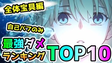 【FGO】全体宝具で最強は誰だ！？宝具ダメージランキングTop10！＜自己バフ限定編＞【ゆっくり】