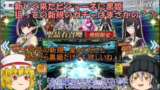 「ゆっくりFGO実況」347ページ目　新しく来たビショーネに黒姫狙っての新規のガチャはまさかの？？