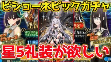 【FGO】【ガチャ動画】ビショーネ&黒姫ピックアップガチャ！星5概念礼装をまずは凸したい【育て！ マイ･リトル･ドラゴン】