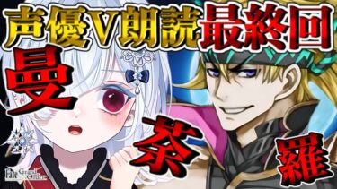 【FGO 2部5.5章】第十一幕〜源氏武者が信念をかけて最後の戦いに臨む！！─超絶演技力＆七色ボイス朗読実況🎙✨※ネタバレ注意【声優系Vtuber / 初雪セツナ】