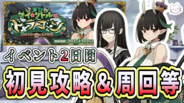 【FGO】イベント2日目！蛇と竜がたくさんいますね【育て！ マイ･リトル･ドラゴン ～鱗ある者たちの見る幻想～】【ふわふわまんじゅう】 (2025/01/16)