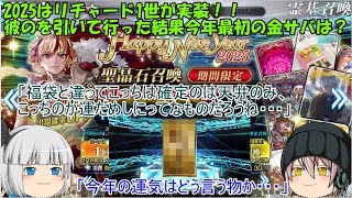 「ゆっくりFGO実況」343ページ目　2025はリチャード1世が！！彼のを引いて行った結果今年最初の金サバは！？