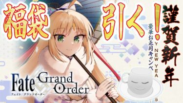 【#FGO】2025運試し福袋ガチャ引く！　愉悦部、手にする酒は蜜より甘く！【女子鯖だけでFGO】