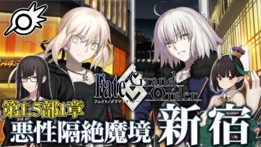 【FGO】第1.5部1章新宿13節から！&ビショーネ+黒姫ガチャ！【Fate/Grand Order】【ライブ配信】※ネタバレ注意