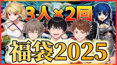 【FGO】福袋！ver.2025！今年最初の運試し！3人で福袋2025を引いてみた結果…【Fate/Grand Order】