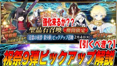 【FGO】巡礼の祝祭第9弾PU開催！平景清＆ブリュンヒルデ＆ボイジャーは引くべき？