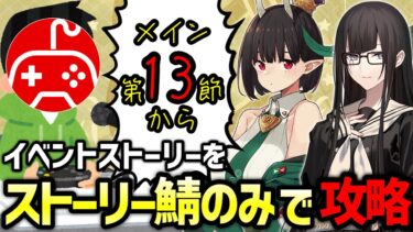 【FGO】ストーリー登場サーヴァントで攻略する実況配信5日目第13節から！｜育て！ マイ･リトル･ドラゴン ～鱗ある者たちの見る幻想～【Fate/Grand Order】