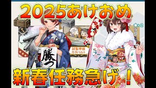 【艦これ】謹賀新年！2025年もよろしくお願いします。さっそくだがウィークリーがあるので任務急ぐ！（今年の報酬もしかしてしょぼ…）