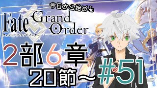 【FGO実況】今日から始めるFGO2部6章 #51【Vtuber斗帆路トキ】ストーリー朗読