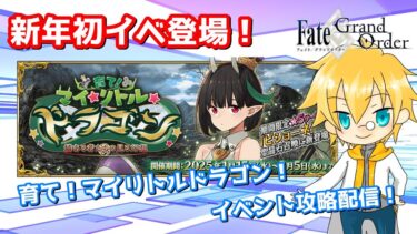 【ネタバレ注意！】【FGO】#7 「育て！ マイ･リトル･ドラゴン ～鱗ある者たちの見る幻想～」攻略配信！！【イベント攻略】【生放送】