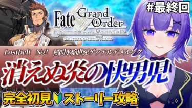 【#FGO 】完全初見🔰第2部「Lostbelt No.2 無間氷焔世紀 ゲッテルデメルング：消えぬ炎の快男児」#最終回┊︎Fate/Grand Order【#vtuber 夜口紫狼】