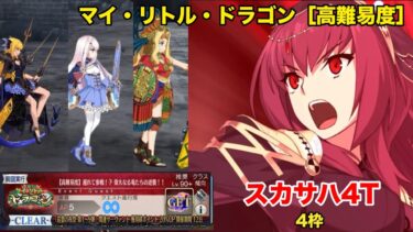 ［FGO］育て！ マイ・リトル・ドラゴン　高難易度 遅れて参戦！？偉大なる竜たちの逆襲！　スカサハ4ターン　4枠