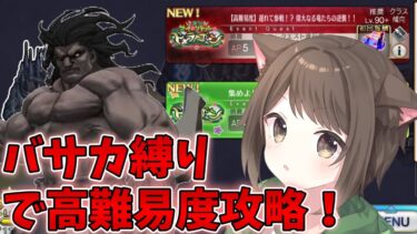 【FGO】バーサーカー縛りで高難易度に挑むぞ！ 敵は竜と蛇3騎！【完全初見】