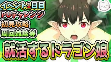 【FGO】イベント1日目！PUチャレンジとイベント初見！【育て！ マイ･リトル･ドラゴン ～鱗ある者たちの見る幻想～】【ふわふわまんじゅう】 (2025/01/15)