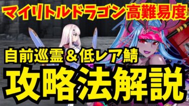 【FGO】高難易度「遅れて参戦！？ 偉大なる竜たちの逆襲！！」自前巡霊＆低レア鯖攻略法【育て！ マイ･リトル･ドラゴン】