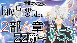 【FGO実況】今日から始めるFGO2部6章 #53【Vtuber斗帆路トキ】ストーリー朗読