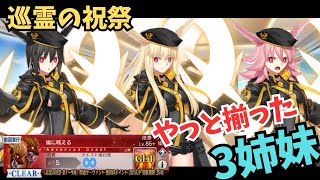 「FGO」やっと3姉妹揃った水着ワルキューレでアドクエボス出現時宝具チェインぶっ放し5ターン　アドバンスドクエスト　嵐に吠える