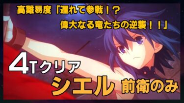 【FGO】 高難易度「遅れて参戦！？ 偉大なる竜たちの逆襲！！」/ シエル(前衛のみ)/ 3ターンクリア/ Ciel 4Turn