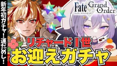 【#FGO / ガチャ 】新年初ガチャ!!🌅顔が良すぎるリチャードⅠ世お迎えするまでガチャ引きますっ!!! Fate/Grand Order【#Vtuber/ヨルハ】