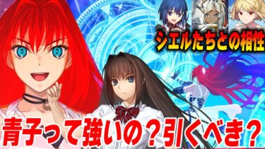 【FGO】蒼崎青子を1年使ってみての感想＆去年実装されたとある3騎との話も！【引くべき？】