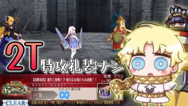 【FGO】ボイジャーで特攻礼装ナシで高難易度『遅れて参戦！？偉大なる竜たちの逆襲！！』を2T で攻略　｜育て！マイリトルドラゴン 鱗ある者たちの見る幻想　高難易度TA