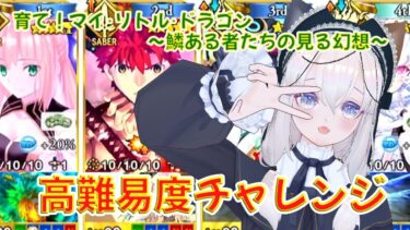 【FGO】育て！ マイ･リトル･ドラゴン高難易度「遅れて参戦！？ 偉大なる竜たちの逆襲！！」を攻略！（初回クリア編）