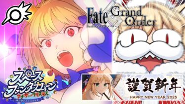 【FGO】初の福袋召喚＆イベスト読み！スペースファンタズムーン アナザー・クリスマス！【Fate/Grand Order】【ライブ配信】※ネタバレ注意