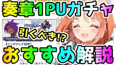 【FGO】奏章1クリア応援CPピックアップガチャは引くべき！？ガチャおすすめ度解説【ゆっくり】