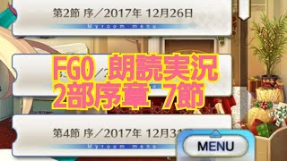 FGO 2部 序章 第7節 朗読実況 FGOストーリーを振り返ろう