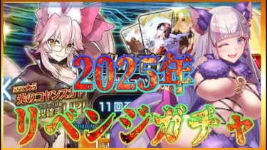 【FGO】160連爆死したのでリベンジガチャ！光のコヤンスカヤ絶対に手に入れたい【#Fate/Grand Order】